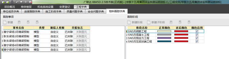 BIM技术应用于徐宿淮盐铁路-定义跟踪事项