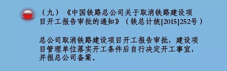 规定铁路建设基本程序的9个重要文件解读_9