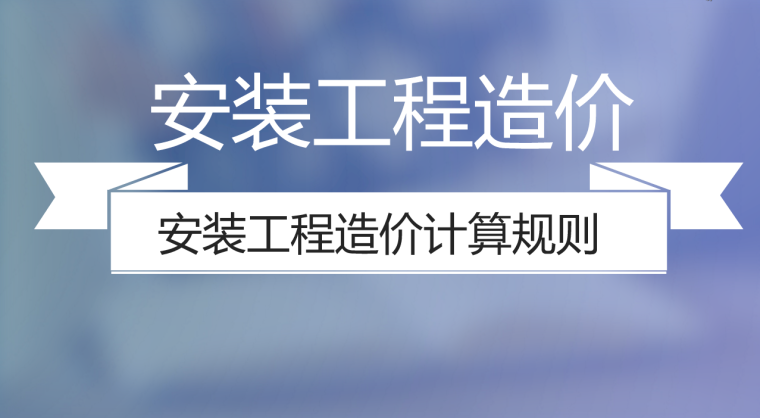 建筑与安装计算规则资料下载-安装工程造价计算规则