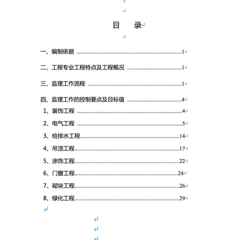 XX改造工程监理实施细则-目录