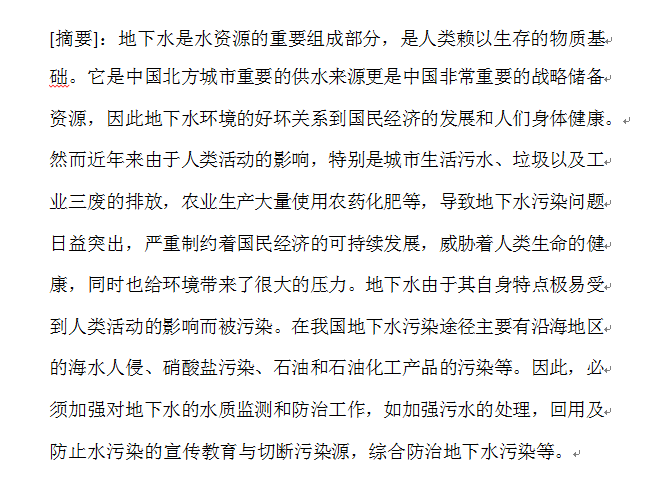 滨水景观设计毕业论文资料下载-地下水污染和防治毕业论文（给排水科学与工程专业）