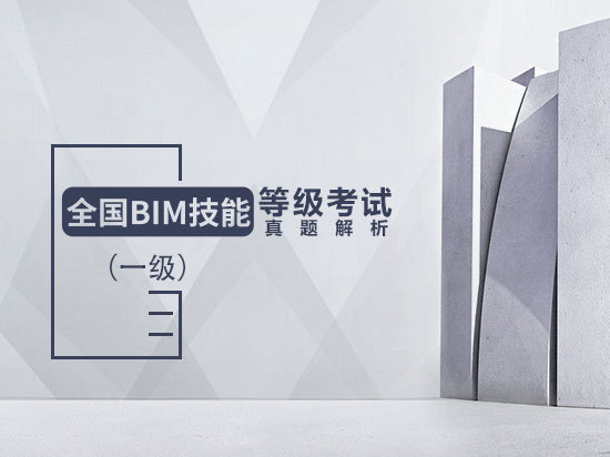 全国bim等级真题解析资料下载-全国BIM技能等级考试真题解析（一级）