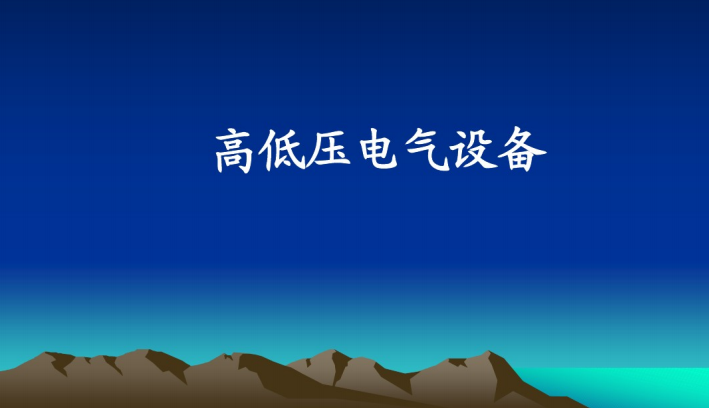 高压电气室质量资料下载-高压电气设备（145页PPT）