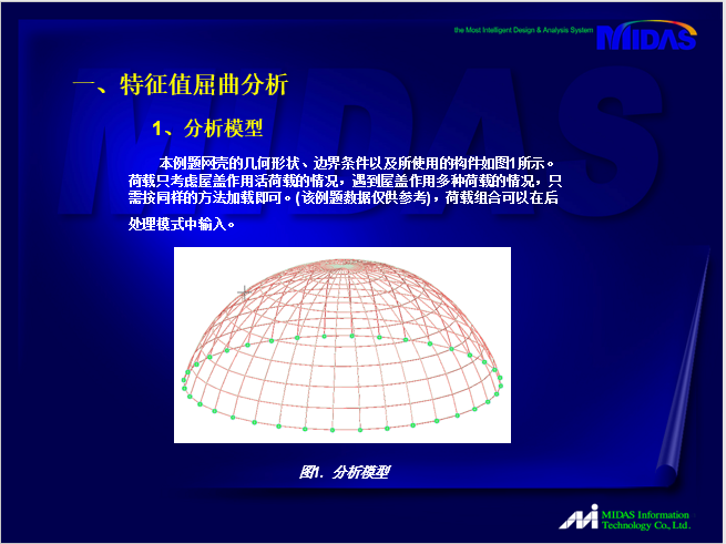 木结构单层网壳资料下载-MIDAS/Gen单层网壳屈曲分析
