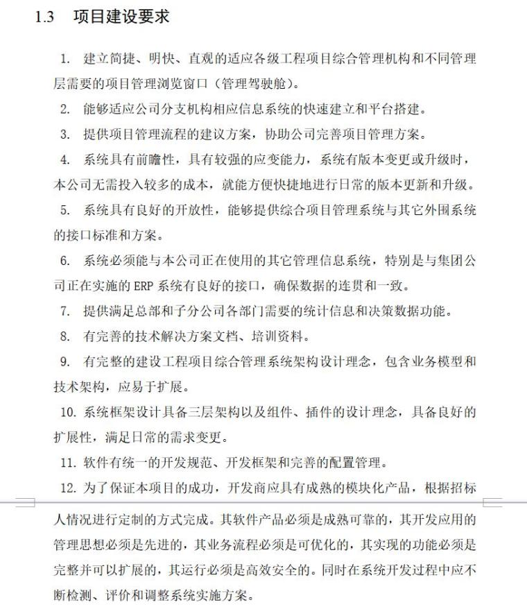 中煤集团公司施工企业综合项目管理信息系统监理大纲（共42页）-1.3项目建设要求