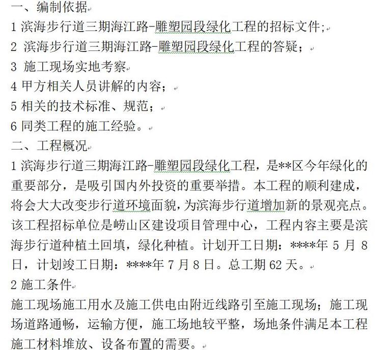 项目管理绿化工程设计管理资料下载-滨海步行道三期海江路-雕塑园段绿化工程施工组织设计方案（40页）