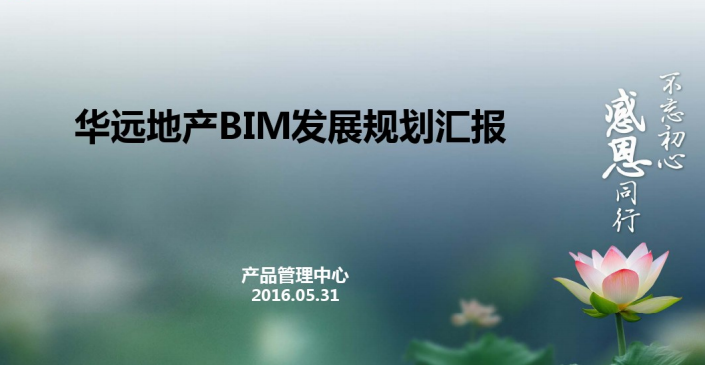 房地产企业财务战略资料下载-《华远地产BIM战略发展规划(2016版)汇报》（54页）