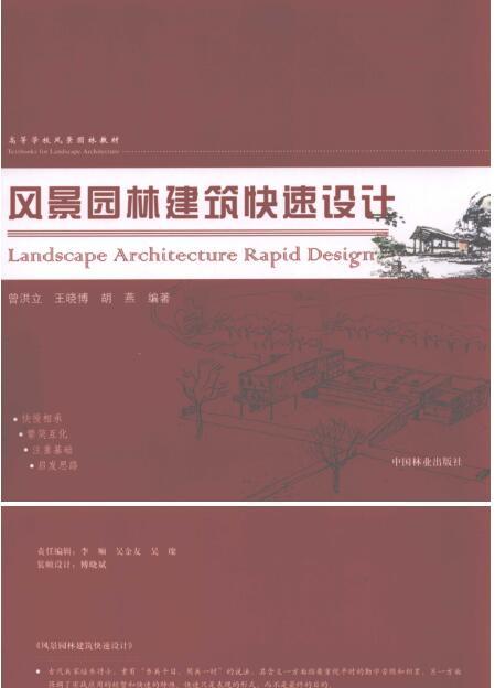 园林建筑图纸资料下载-风景园林建筑快速设计 [曾洪立,王晓博,胡燕] 2010年版