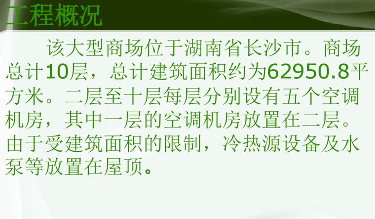 完整！暖通空调毕业设计答辩（52页）-工程概况