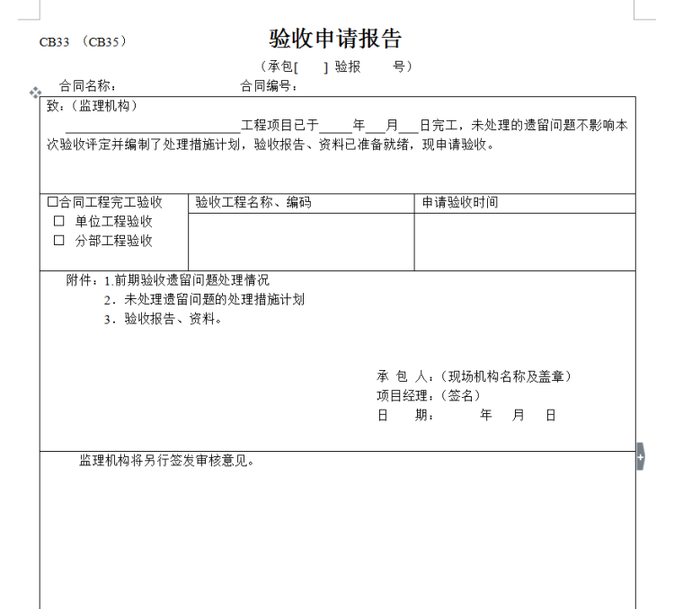 新规范施工监理表格-116页-验收申请