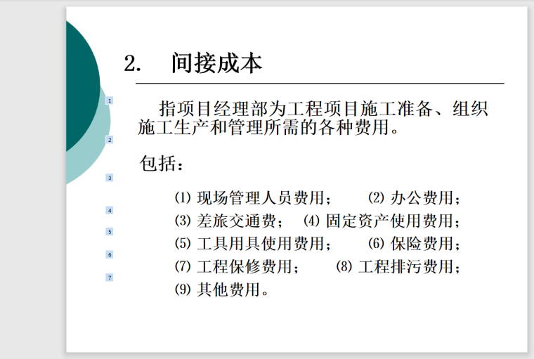 工程项目成本控制-60页-间接成本