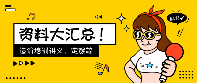 定额材料价资料下载-31篇造价培训讲义+10篇清单定额造价信息+9个其他造价资料