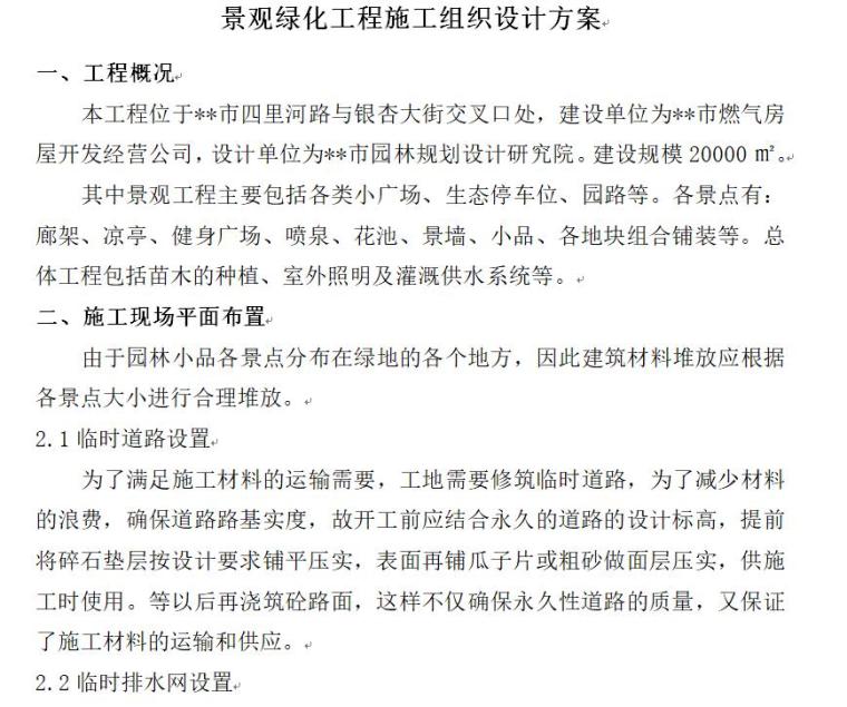 园林小品工程施工组织设计资料下载-景观绿化工程施工组织设计方案（39页）