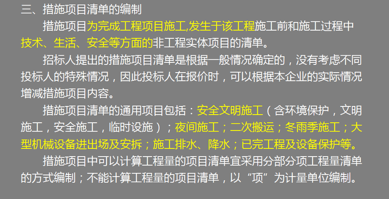 造价基础知识之建设工程招投标与合同价款的确定-措施项目清单的编制