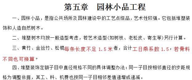 园林工程说明和工程量计算规则-园林小品工程