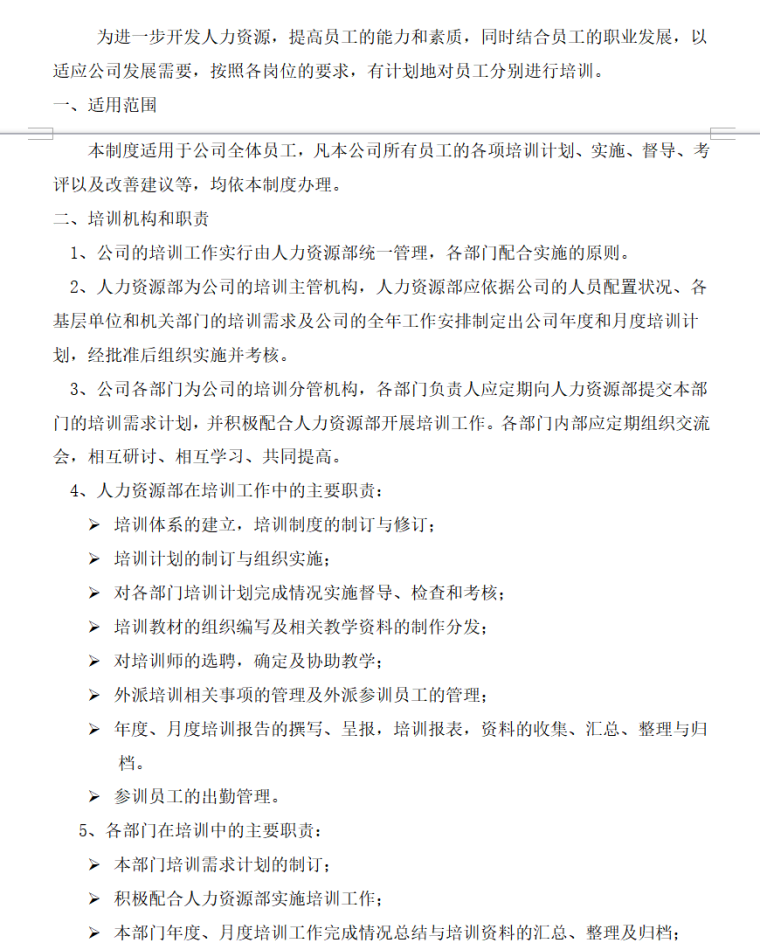 房地产公司管理制度大全（共122页）-培训管理制度