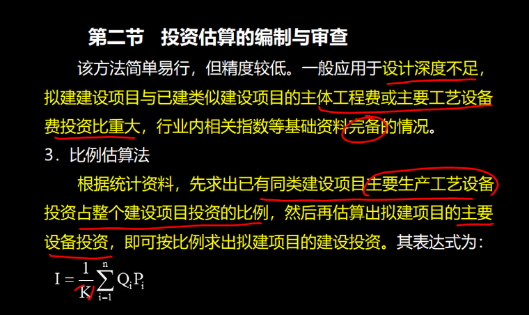 造价员基础知识—决策和设计阶段工程造价的确定与控制-投资估算