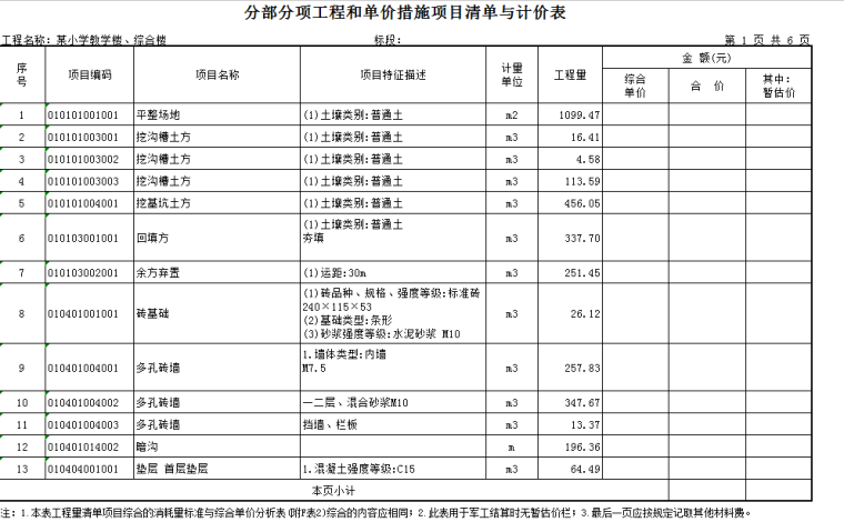 [四川]成都某小学教学楼、综合楼工程清单及施工图-6.4.PNG