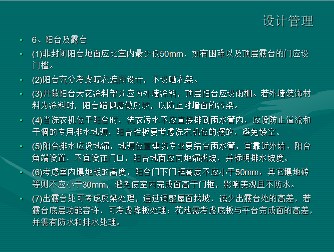 房地产设计管理经验总结（共40页）-阳台及露台