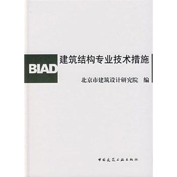北京结构设计技术措施资料下载-建筑结构专业技术措施-北京院