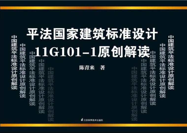 平法11G101原创解读资料下载-陈青来《平法国家建筑标准设计11G101-1[原创解读]》