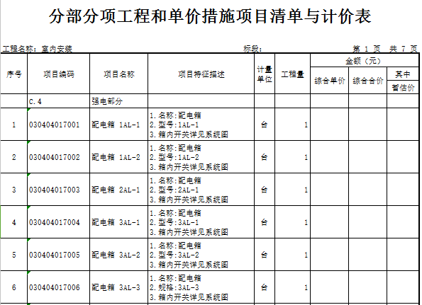 [广东]中学改造(装修及安装)工程量清单实例(含图纸)-室内安装工程量清单