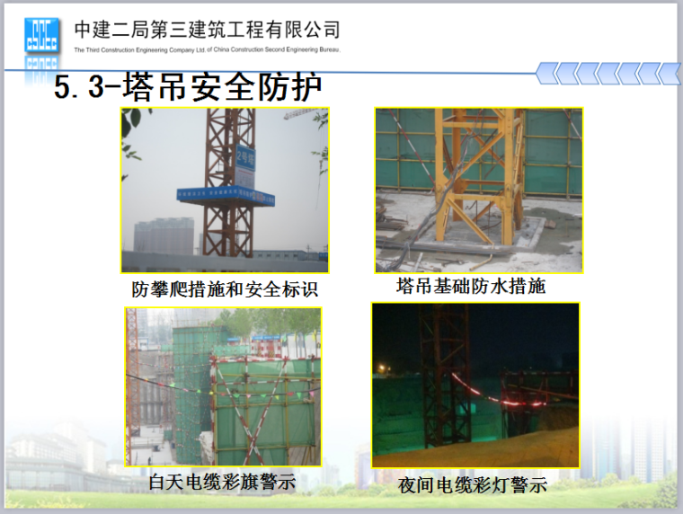 1号办公商业楼等3项工程“北京市绿色安全样板工地”创建工作汇报-塔吊安全防护