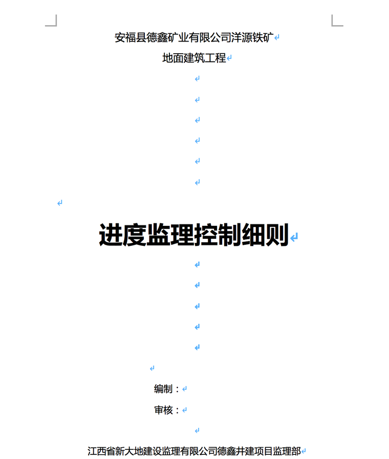 安福县德鑫矿业有限公司洋源铁矿地面建筑工程进度监理控制细则-进度监理控制细则封面