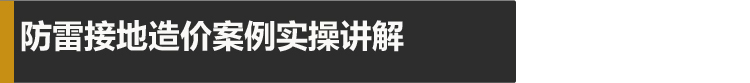 [8折预售]电气安装造价0基础技能实操班--从入门到进阶_17