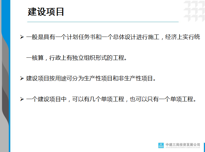 工程造价概论-建设工程造价概述-建设项目