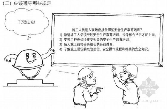 特种人员教育培训资料下载-施工现场安全生产教育培训（漫画）