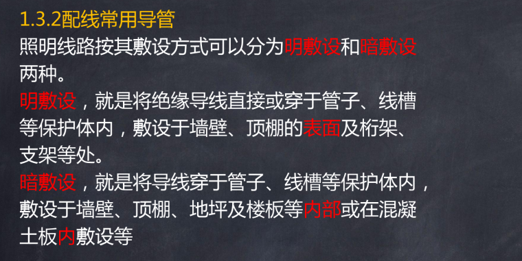 电气安装造价基础知识精讲-配线常用导管