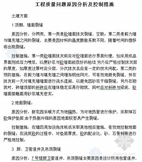 供暖不热原因分析资料下载-工程质量问题原因分析及控制措施（17页）