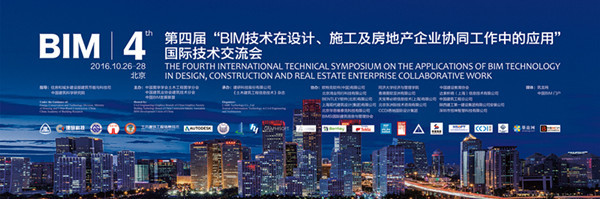 bim技术国际交流会直播资料下载-[图文直播]主会场－第四届BIM国际交流会会议