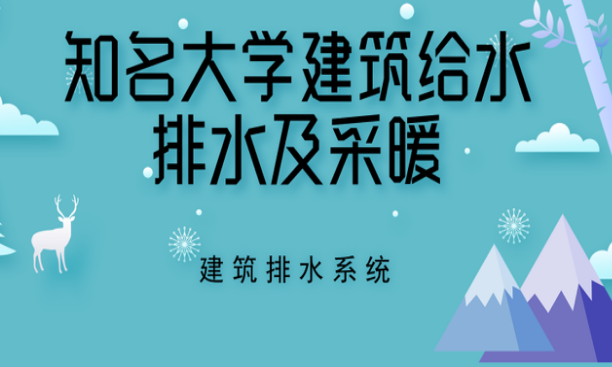 建筑给水排水采暖资料资料下载-知名大学建筑给水排水及采暖—建筑排水水系统