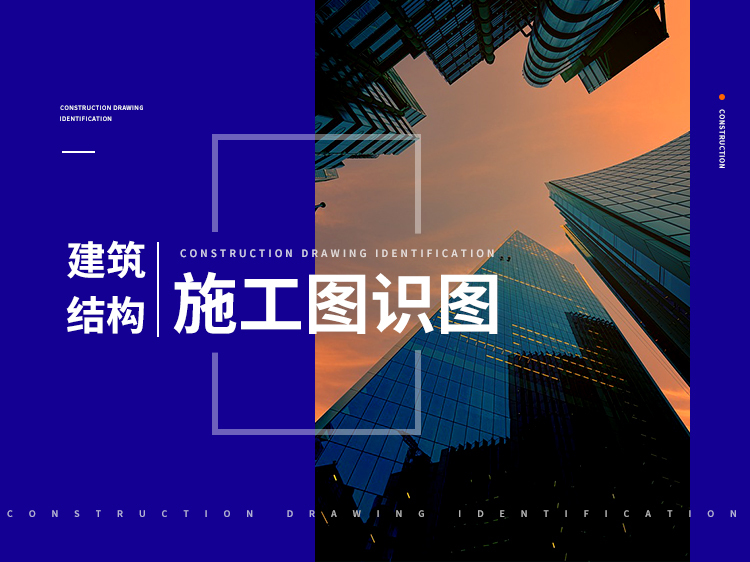 烟台会展中心施工图资料下载-建筑、结构施工图识图