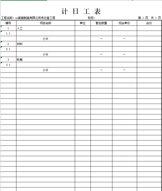 [2层]框架传达室招标文件(含图纸PDF版本、工程量清单）-9、计 日 工 表