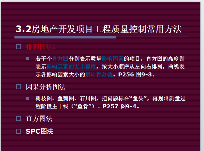 房地产开发项目管理-房地产开发项目工程质量控制常用方法