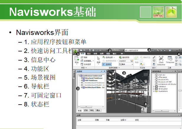 Navisworks_第一讲_基础与简介_3