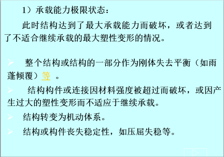 建筑结构与识图第一章-绪论-承载能力极限状态