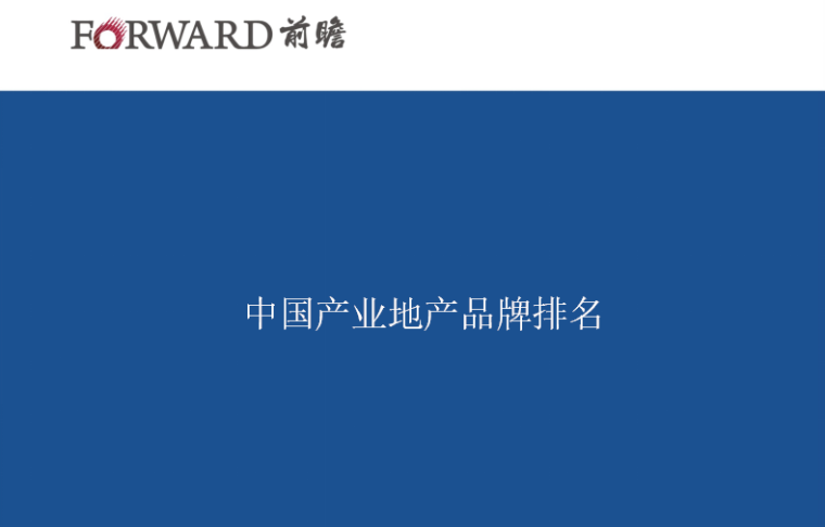 房产介绍资料下载-中国知名房地产品牌介绍