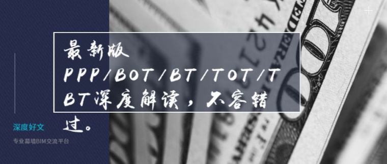 市政工程验收规范最新版资料下载-最新版PPP/BOT/BT/TOT/TBT深度解读，不容错过