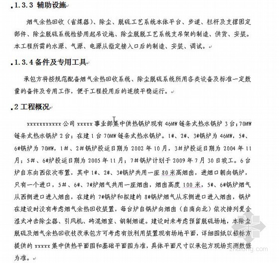 某供热锅炉除尘脱硫EPC总承包合同（）- 