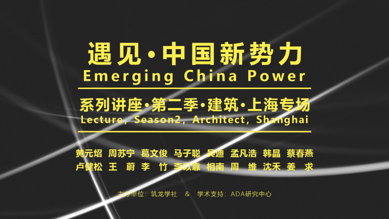 照明设计讲座资料下载-中国新势力——16位建筑新锐设计师的“聚合呈现”（上海站）