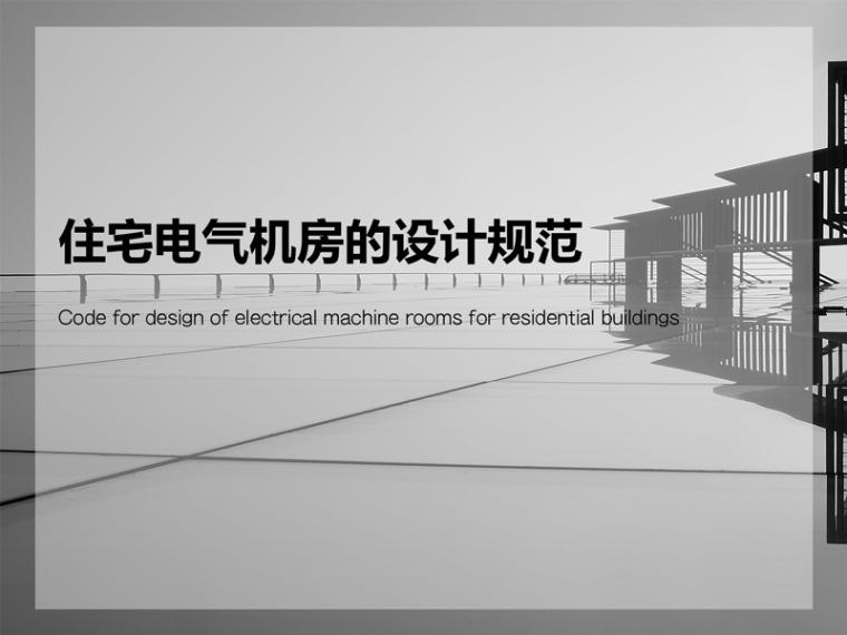 电气消防设计规范资料下载-住宅电气机房的设计规范