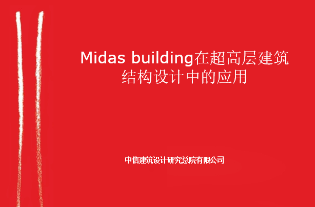 万达广场项目进度模块资料下载-Midas-building在超高层建筑结构设计中的应用