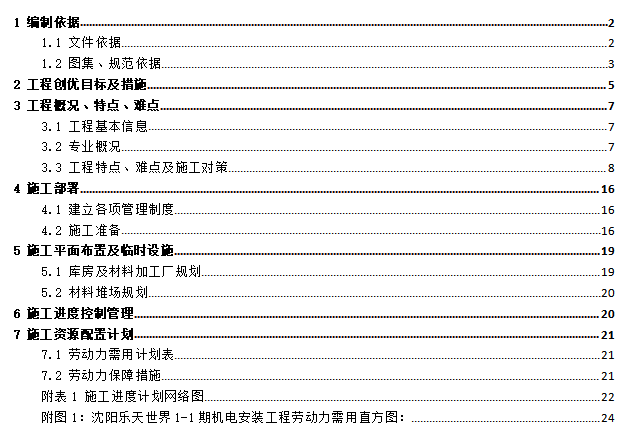 光伏发电电气施工组织设计资料下载-[方案]百货大楼机电工程施工组织设计电气专业