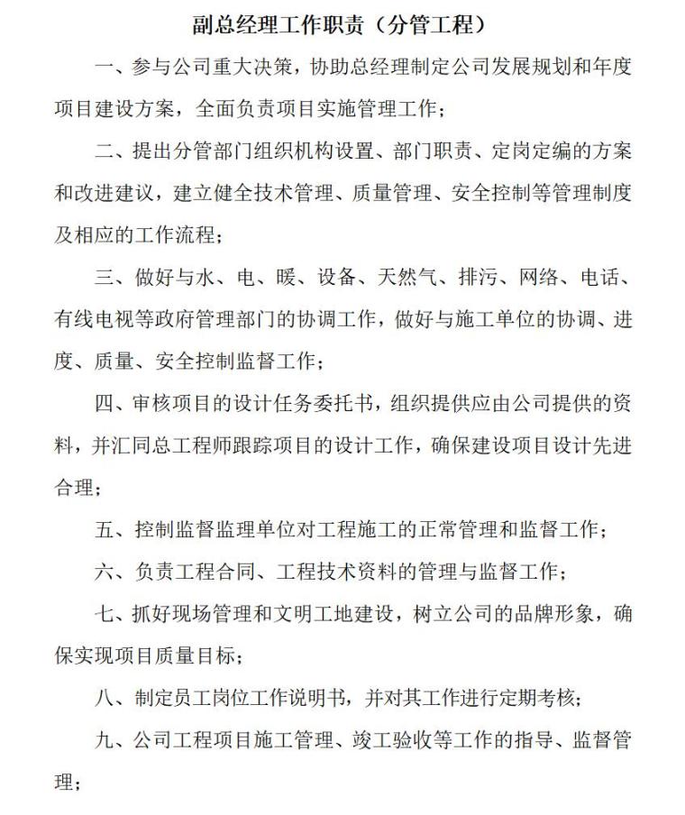 房地产开发有限公司各部门管理规章制度汇编（共119页）-副总经理工作职责（分管工程）