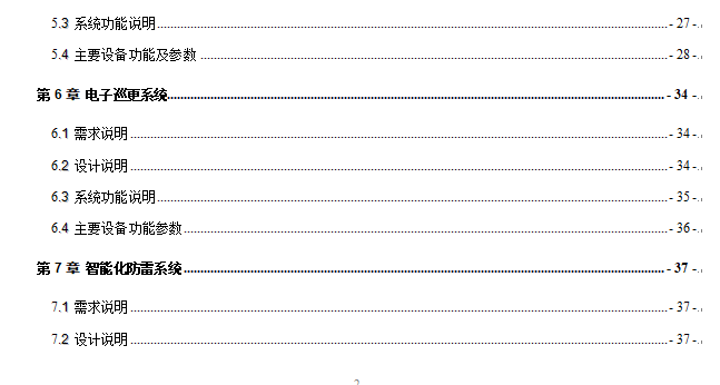 [知名地产项目]首期弱电智能化设计方案说明V1.0_3