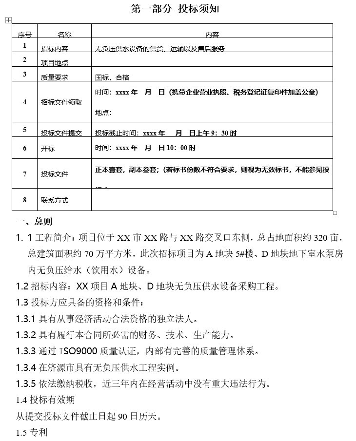 无负压供水设备招标文件-1、投标须知